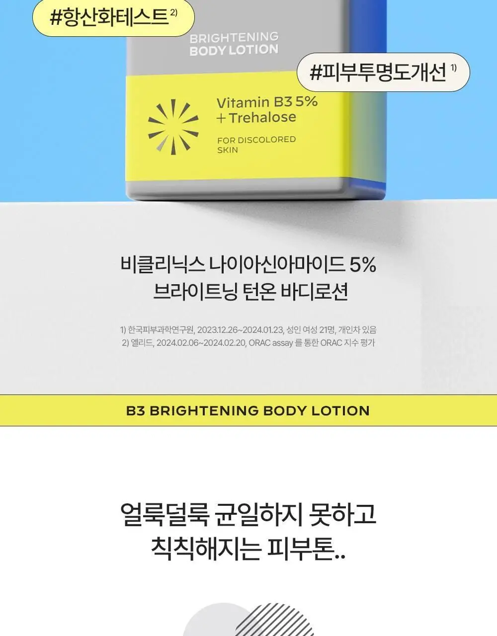 [착색 미백 케어]비클리닉스 나이아신아마이드 5% 브라이트닝 턴온 바디로션 300ml 상세페이지 2